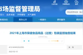 上海市市场监督管理局抽查保健食品商品（过度）包装 18批次不合格图片