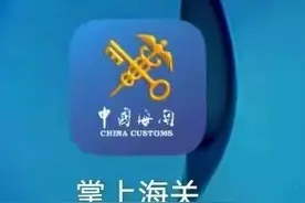 【行邮监管】“掌上海关”APP个人用户可申报留学回国人员购买免税国产汽车业务啦！图片