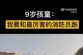 “我要和最厉害的消防员跑”喀什9岁男孩PK消防员图片