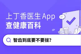 智齿到底要不要拔？图片