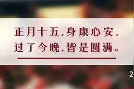 元宵节丨吃一口汤圆，做一个方圆之人，不忘初心，方得始终图片