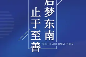 @海外优青！东南大学向您发出邀请函！年薪最高100万图片