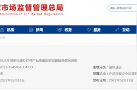 2021年照明光源及灯具产品质量国家监督抽查情况通报图片