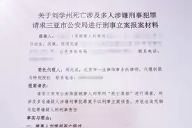刘学州案养家亲属请求三亚警方刑事立案 晨报记者对话代理律师周兆成：争取早日还刘学州公道图片