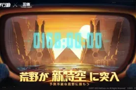《荒野行动》《三体》海外联动 展示中国科幻的浪漫图片