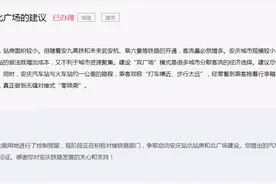 网友建议尽快修建安庆站北广场！官方回复来了图片