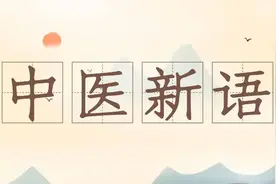 中医新语丨此时此刻，你是否正在跷二郎腿？图片