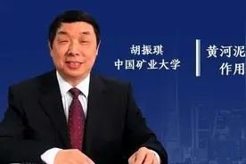 胡振琪教授：黄河泥沙在生态修复中的作用机理与关键技术图片