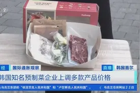 又一轮“涨价潮”！原材料价格大幅上涨，韩国知名预制菜企业上调多款产品价格图片