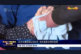 百岁夫妻相濡以沫80年 陪伴是最长情的浪漫视频封面