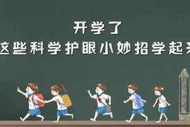 开学了，这些科学护眼小妙招学起来视频封面