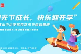 阳光下成长，快乐迎开学！为你最喜爱的佛山中小学优秀艺术节目打call图片
