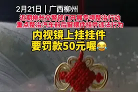 车内后视镜悬挂饰物被罚50元？柳州交警：于法有据图片