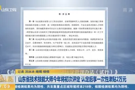 重磅！山东今年首评“技术技能大师”，认定后享一次性津贴2万元视频封面