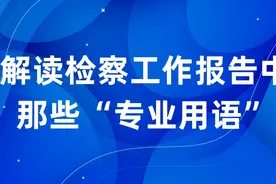 聚焦两会｜检察工作报告中的那些专业用语，你读懂了吗？视频封面