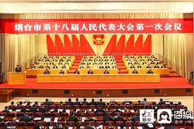 烟台市十八届人大一次会议开幕图片