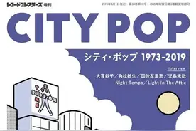 诞生于日本黄金时代的City Pop，半个世纪后为何在图片