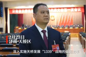 专访丨天桥区代区长张庆国：2022年全力确保开好局、起好步视频封面
