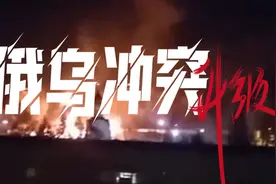 俄乌冲突升级，动画解析冲突发生原因视频封面