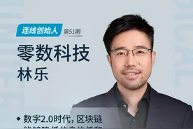 连线创始人｜零数科技林乐：区块链是数字化转型的重要抓手图片