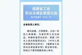 每周工作不超44小时！福建省总工会发布监督提示函图片