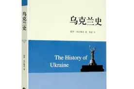 书荐丨《乌克兰史》：透视千年社会大变局下乌克兰的历史全貌，着眼苏联时代和后苏联时代的历史图片