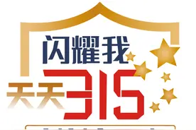 闪耀我｜天天315刻刻守民心：4700元的小米10手机，更换个尾插多少钱？2600元图片