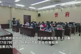 山西忻州忻府区首轮全员核酸检测结果均为阴性视频封面