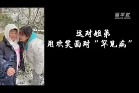 国际罕见病日｜这对姐弟用欢笑面对“罕见病”图片