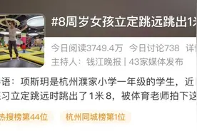 1米8！杭州一年级女生一段视频冲上热搜！3000多万网友叹服：我被小学生打败了图片