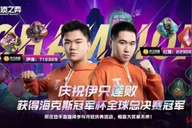 中国战队包揽云顶之弈双人全球赛冠亚军 伊泽：感谢红莲做我队友图片