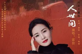 《人世间》主题曲网络刷屏，演唱者雷佳：跟大家一起追剧，看样片时就被感动得泣不成声图片