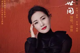 《人世间》主题曲网络刷屏，演唱者雷佳：跟大家一起追剧，看样片时就被感动得泣不成声图片