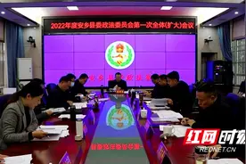 2022年安乡县委政法委员会第一次全体（扩大）会议召开图片