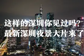 这样的深圳你见过吗？最新深圳夜景大片来了图片