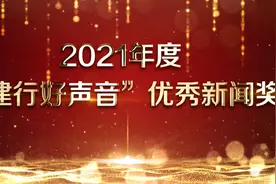 视频|2021年度“建行好声音”优秀新闻奖视频封面