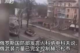30秒｜俄军攻占赫尔松 为俄攻占乌首个主要城市视频封面