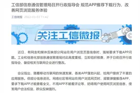 不下APP不能看网站完整新闻？工信部督促整改强制下载图片