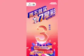 【7星彩】周五就买7星彩！ 赠票更多惊喜加倍！浙江体彩7星彩星期五购彩日促销活动将于3天后惊喜开启！图片