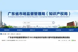 广东省市场监管局能效标识省级计量专项抽查电冰箱30批次 1批次产品不合格图片