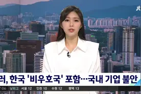 韩国被俄罗斯列为“不友好国家”韩企担忧：将造成巨大损失图片