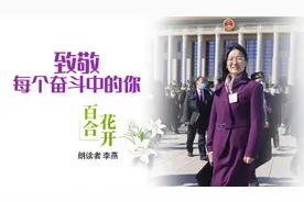 致敬每个奋斗中的你丨《百合花开》——朗读者：李燕视频封面