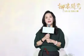 《柳浪闻莺》导演戴玮：向女性致敬，但不想用女性视角捆缚时代图片