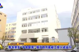 福安市学生“中央厨房”项目四月底竣工投入试运行图片