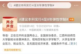 大学本科可以读8年？高校副校长建议……图片