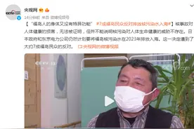 辐射剂量全日本安全值＜1毫希弗，福岛是20，七成福岛民众反对排放核污染水入海：我们没有特异功能图片