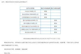 因连续半年无交易，兴业银行暂停与这8家支付机构的相关业务图片