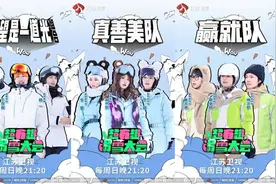 《超有趣滑雪大会》第四站赛果揭晓“赢就队”逆风翻盘图片