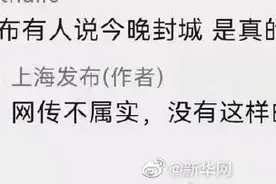 网传上海11日晚封城？官方回应：不属实图片