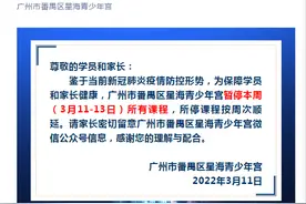 广州市番禺区星海青少年宫所有课程暂停图片